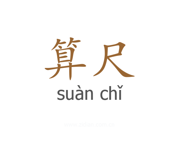 算尺