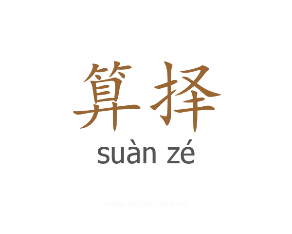 算择