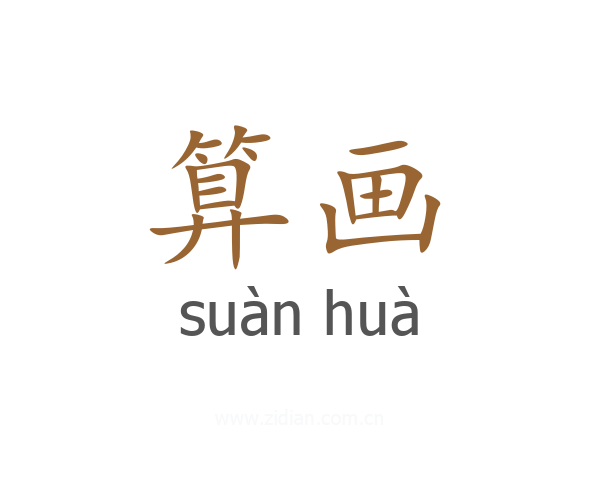 算画
