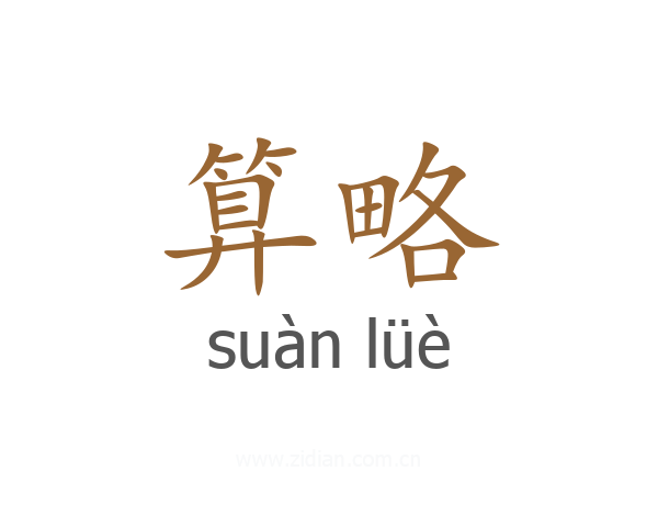 算略