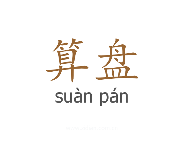 算盘