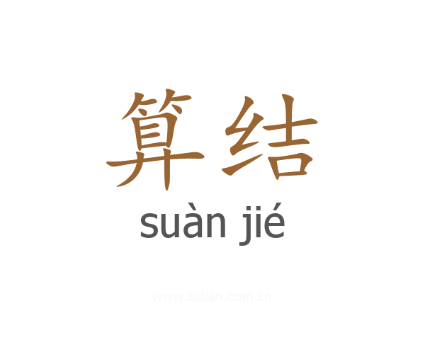 算结