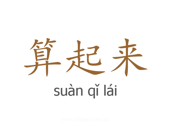 算起来