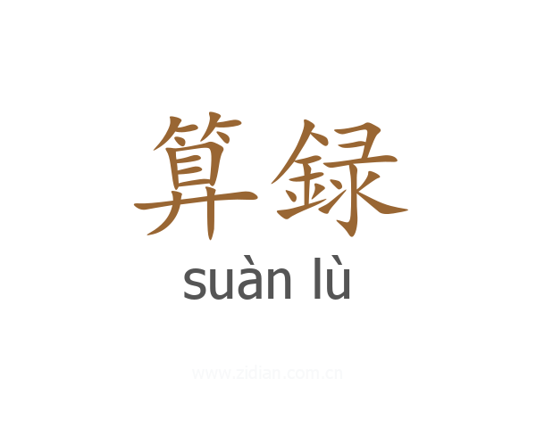 算録