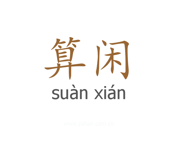 算闲