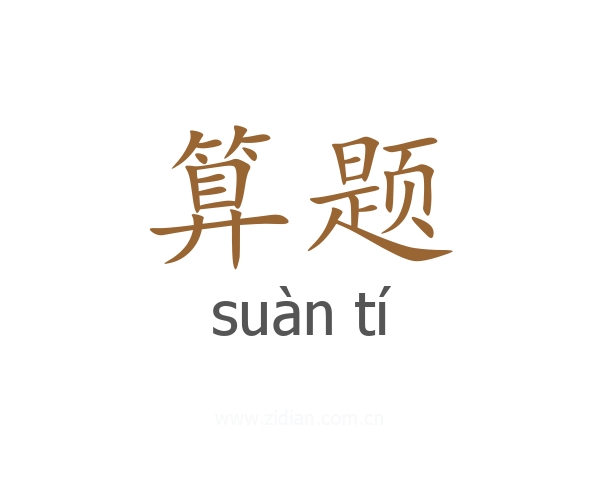 算题