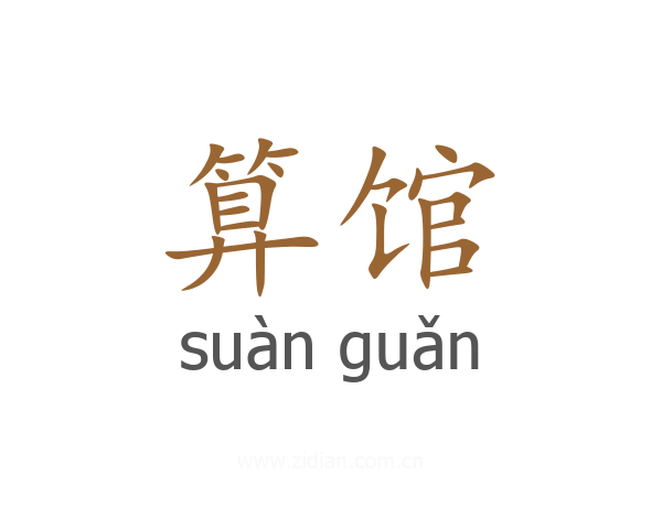 算馆