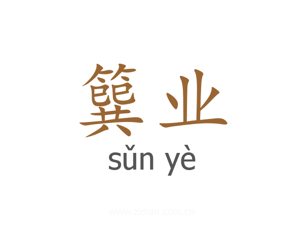 簨业
