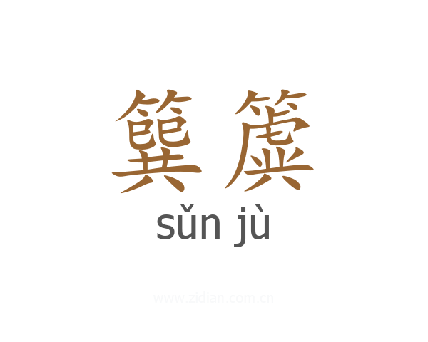 簨簴