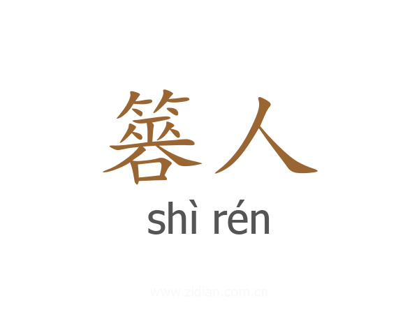 簭人