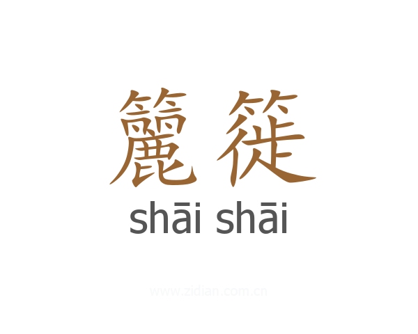 籭簁
