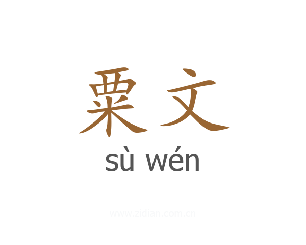粟文
