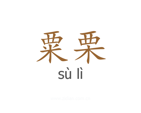 粟栗