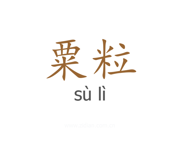 粟粒