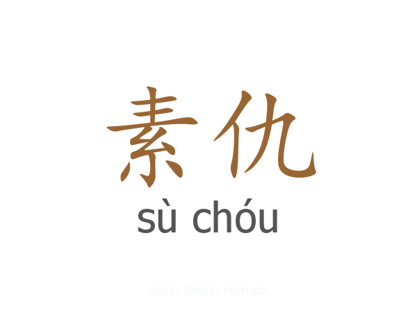 素仇