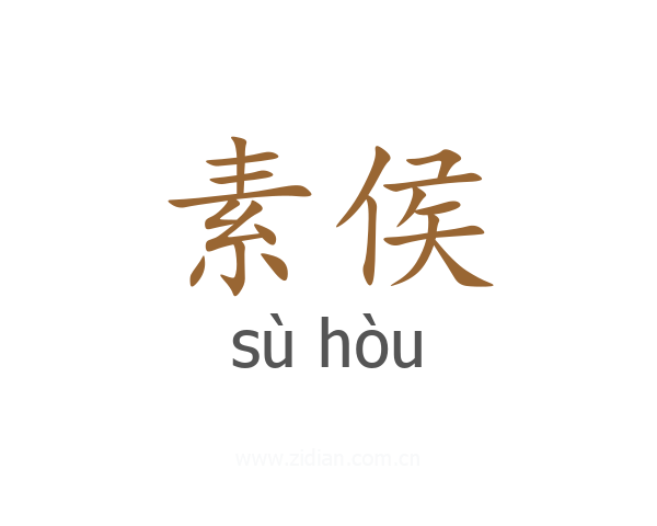 素侯