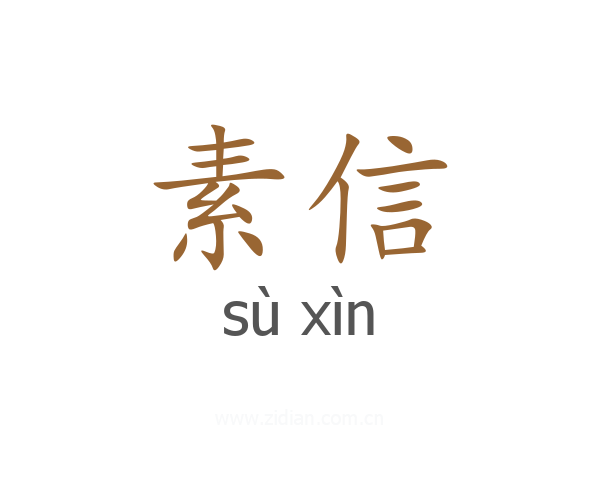 素信
