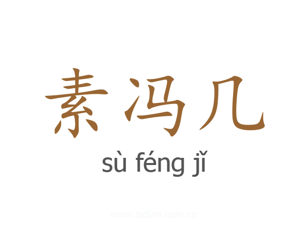 素冯几