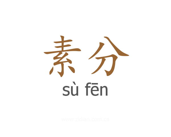 素分