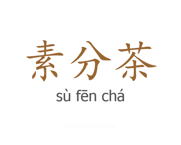 素分茶