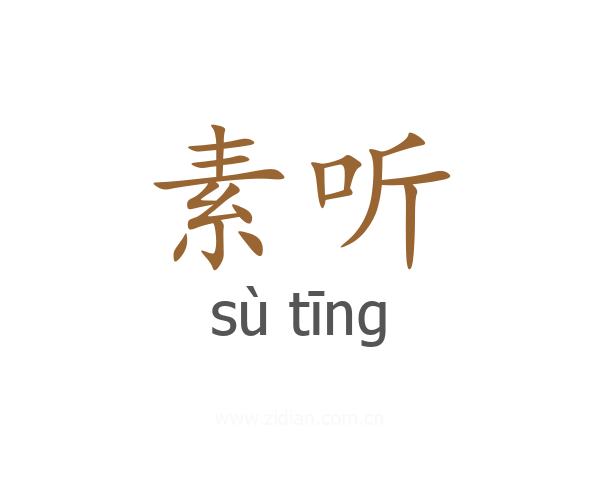 素听