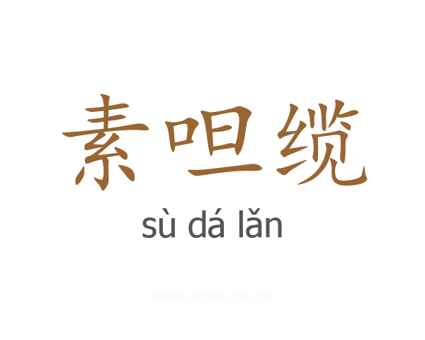 素呾缆