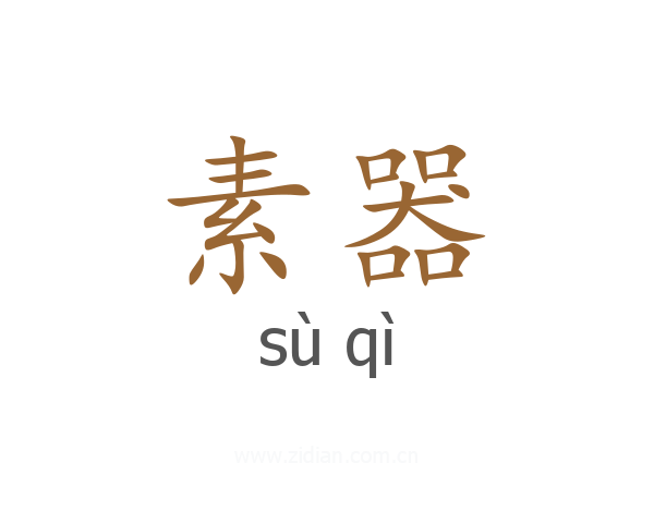 素器