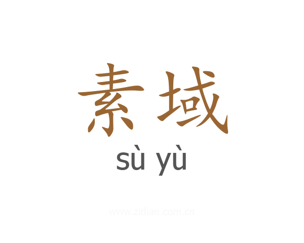 素域
