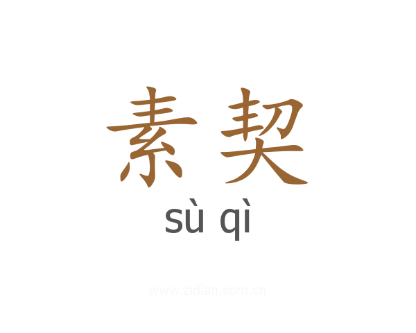 素契