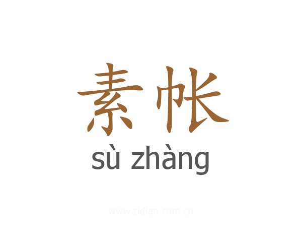 素帐
