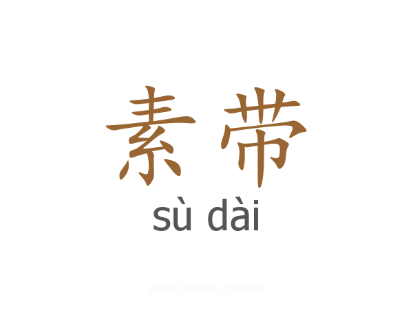 素带