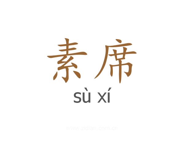 素席
