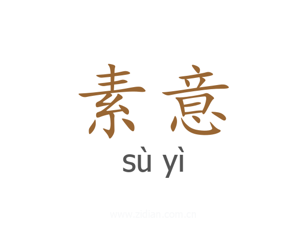 素意