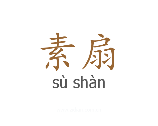 素扇
