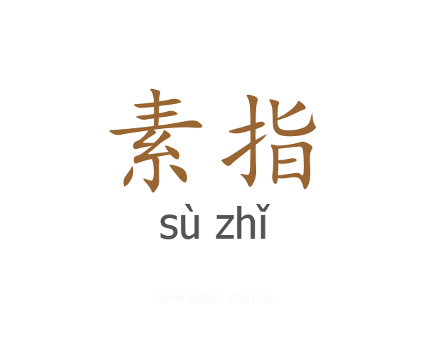 素指