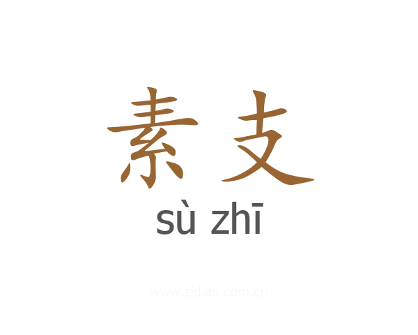 素支