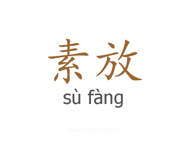 素放