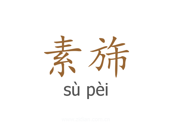 素旆