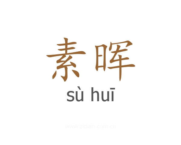 素晖