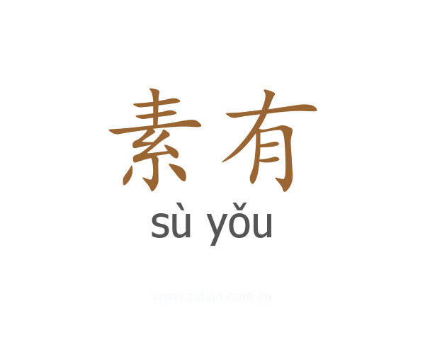 素有