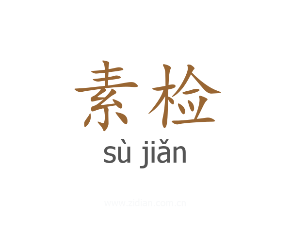 素检