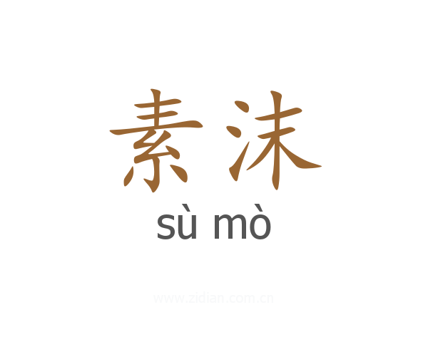 素沫