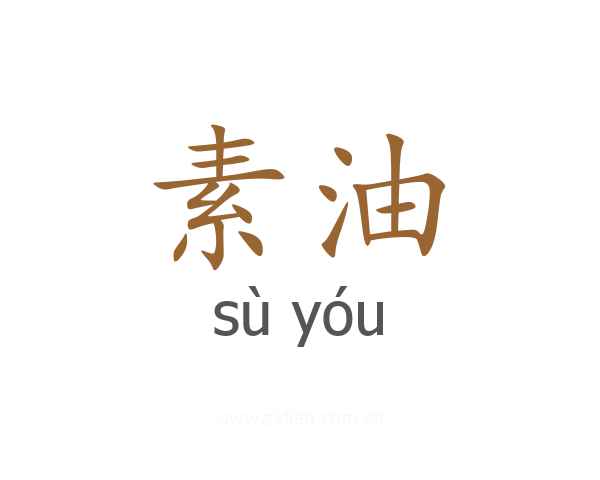素油
