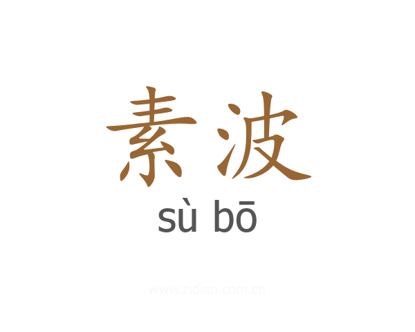 素波