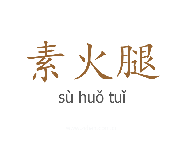 素火腿