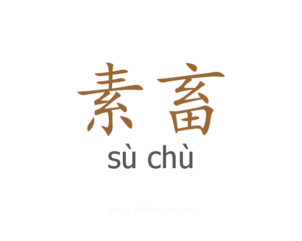 素畜