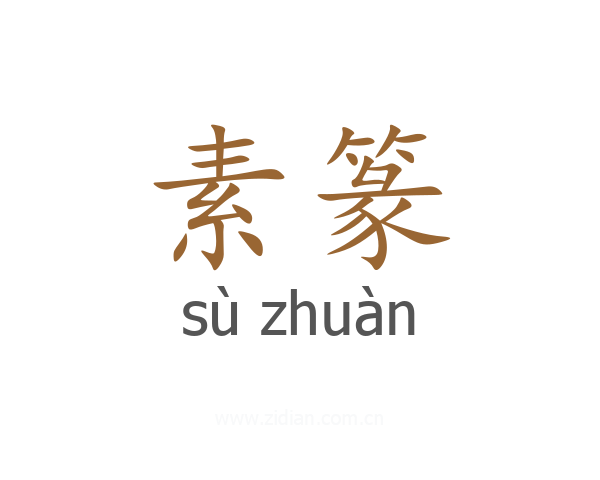 素篆