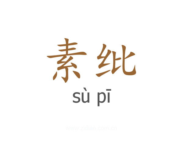 素纰