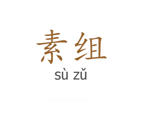 素组