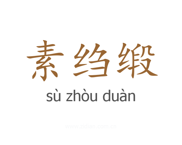 素绉缎